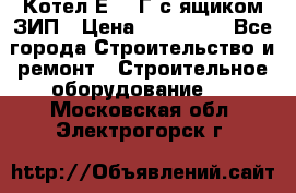 Котел Е-1/9Г с ящиком ЗИП › Цена ­ 495 000 - Все города Строительство и ремонт » Строительное оборудование   . Московская обл.,Электрогорск г.